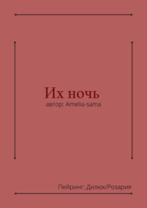 Их ночь (Новелла)