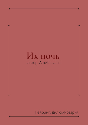 Их ночь (Новелла)