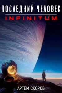 Последний человек: Infinitum (Новелла)