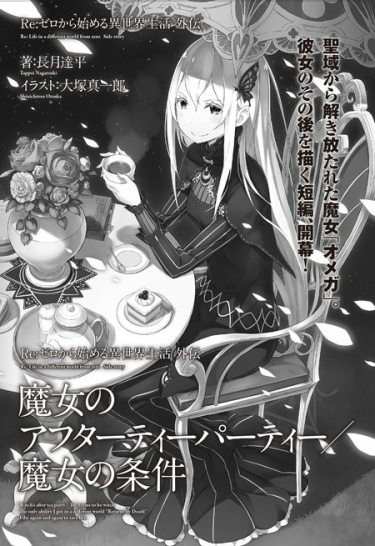Re:Zero. Жизнь с нуля в альтернативном мире. Ведьмы после чаепития / Требования быть Ведьмой (Новелла)