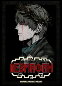 Левиафан (Новелла)