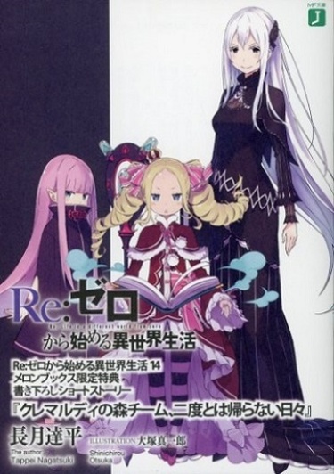 Re:Zero. Жизнь с нуля в альтернативном мире. Команда леса Кремальди. Дни, которые никогда не вернутся