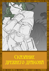 Сказание древнего дракона (Новелла)