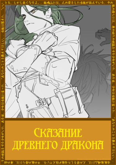 Сказание древнего дракона (Новелла)