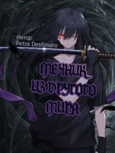 Мечник из другого мира (Новелла)