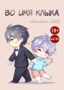 Во имя клыка (Новелла)