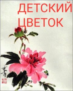 Детский Цветок