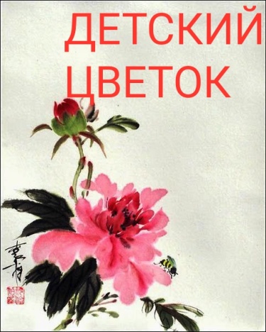 Детский Цветок