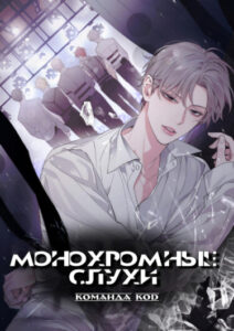 Монохромные слухи (Новелла)