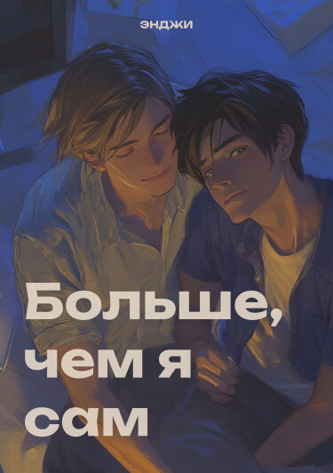 Больше, чем я сам (Новелла)