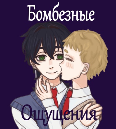 Бомбезные ощущения (Новелла)