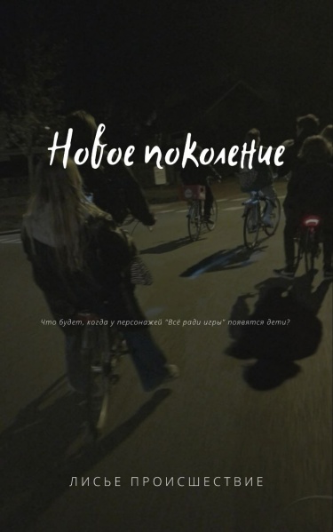 Все ради игры. Новое поколение (Новелла)