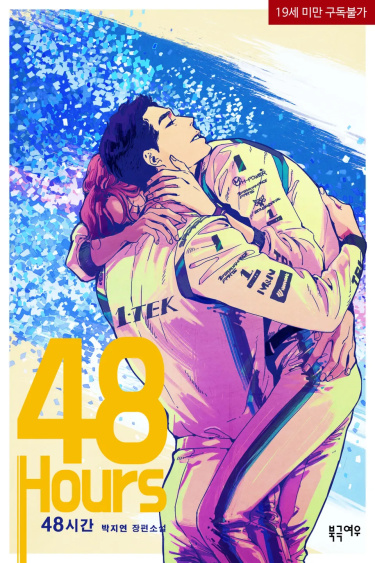 48 Часов (Новелла)