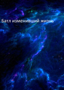 Батл изменивший жизнь (Новелла)