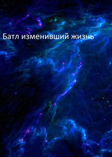 Батл изменивший жизнь (Новелла)