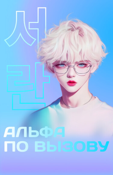 Альфа по вызову