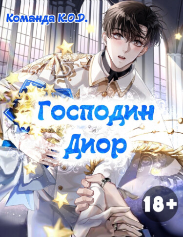 Господин Диор (Новелла)