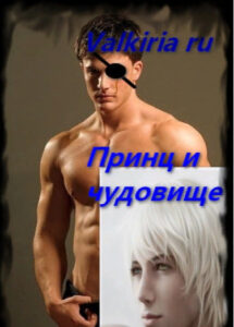 Принц и чудовище (Новелла)