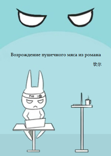 Возрождение пушечного мяса из романа (Новелла)