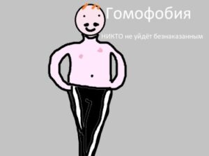 Гомофобия (Новелла)