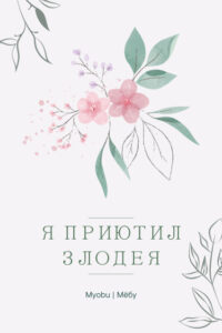Я приютил главного злодея (Новелла)