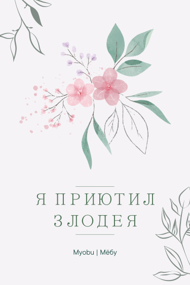 Я приютил главного злодея (Новелла)