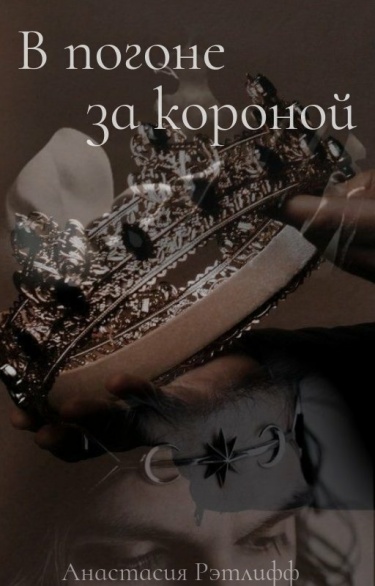 В погоне за короной (Новелла)