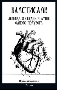 Властислав — легенда о сердце и душе одного полубога (Новелла)