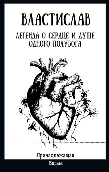 Властислав — легенда о сердце и душе одного полубога (Новелла)