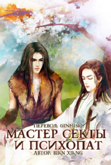 Мастер Секты и Психопат (Новелла)