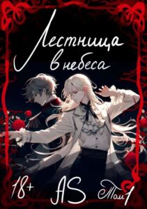 Лестница в небеса (Новелла)