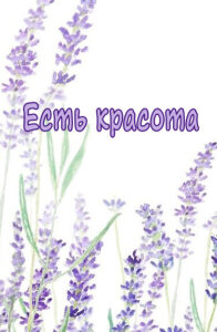 Есть красота