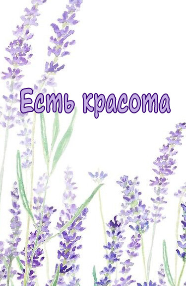 Есть красота