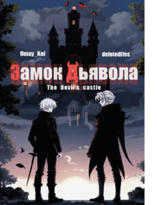 Замок Дьявола