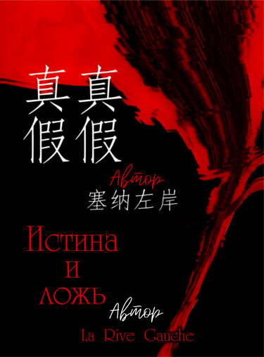Истина и ложь