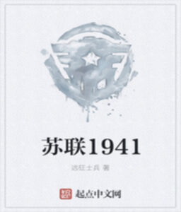 СССР 1941 (Новелла)