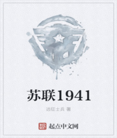 СССР 1941 (Новелла)