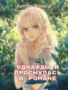 Однажды я проснулась в романе. (Новелла)
