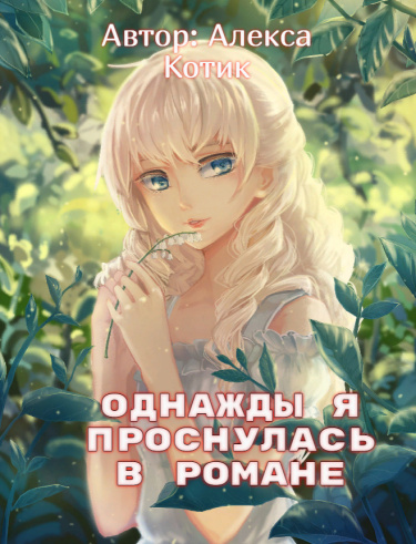 Однажды я проснулась в романе. (Новелла)