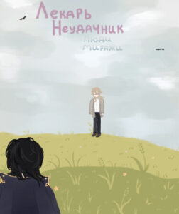 Лекарь неудачник (Новелла)