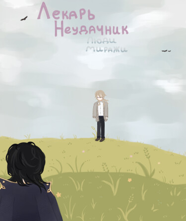 Лекарь неудачник (Новелла)