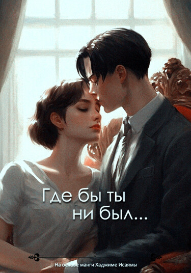 Атака Титанов : Где бы ты ни был (Новелла)