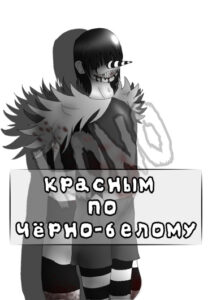 Красным по черно-белому (Новелла)