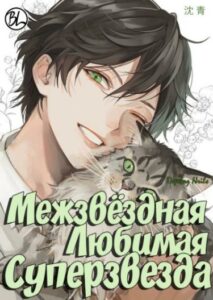 Межзвездная любимая суперзвезда (Новелла)