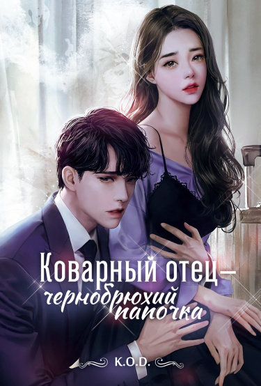 Коварный отец-чернобрюхий папочка (Новелла)