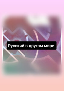 Русский в другом мире (Новелла)
