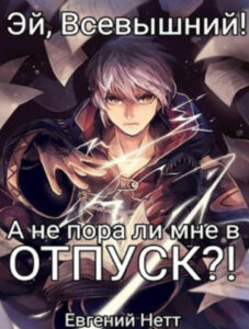 А не пора ли мне в отпуск?! (Новелла)