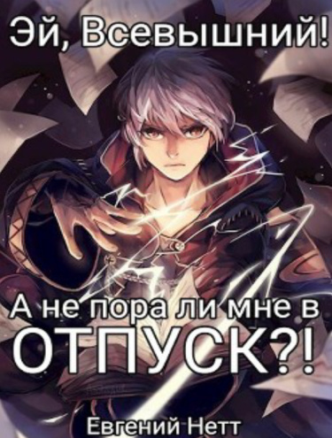 А не пора ли мне в отпуск?! (Новелла)