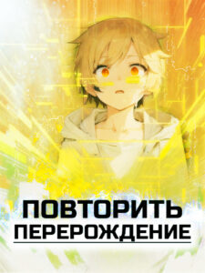 Повторить перерождение! (Новелла)