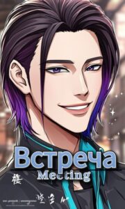 Встреча